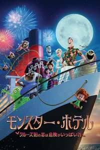 Hotel Transylvania 3: Summer Vacation - Poster