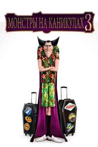 Hotel Transylvania 3: Summer Vacation - Poster