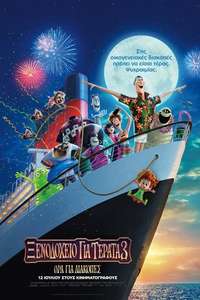 Hotel Transylvania 3: Summer Vacation - Poster