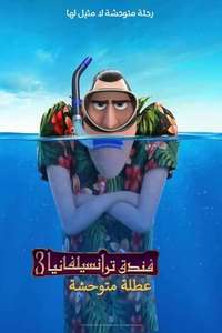 Hotel Transylvania 3: Summer Vacation - Poster