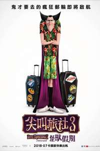 Hotel Transylvania 3: Summer Vacation - Poster