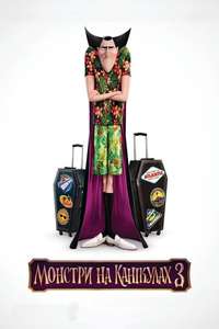 Hotel Transylvania 3: Summer Vacation - Poster