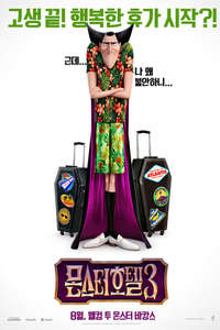 Hotel Transylvania 3: Summer Vacation - Poster