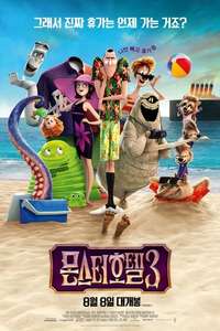 Hotel Transylvania 3: Summer Vacation - Poster