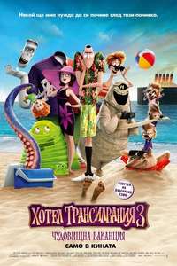 Hotel Transylvania 3: Summer Vacation - Poster