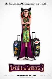 Hotel Transylvania 3: Summer Vacation - Poster