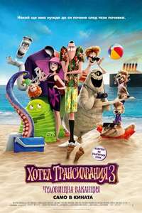 Hotel Transylvania 3: Summer Vacation - Poster
