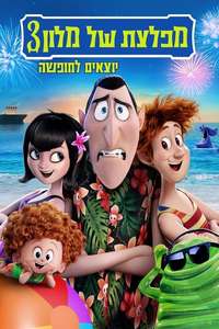 Hotel Transylvania 3: Summer Vacation - Poster