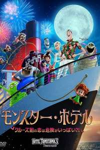 Hotel Transylvania 3: Summer Vacation - Poster