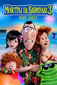 Hotel Transylvania 3: Summer Vacation - Poster