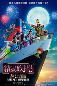 Hotel Transylvania 3: Summer Vacation - Poster