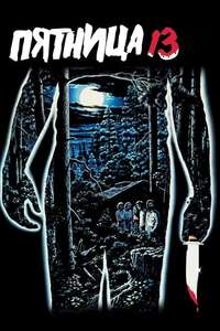 Friday the 13th - Poster