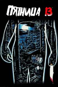 Friday the 13th - Poster