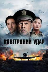Air Strike (2018) - Posters