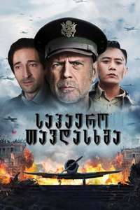 Air Strike (2018) - Posters