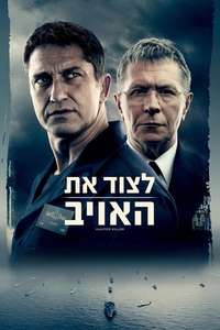 Hunter Killer - Poster