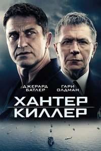 Hunter Killer - Poster