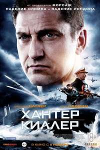 Hunter Killer - Poster