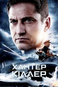 Hunter Killer - Poster