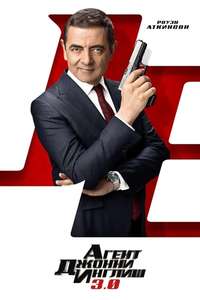 Johnny English Strikes Again - Posters