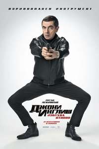 Johnny English Strikes Again - Posters