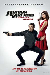 Johnny English Strikes Again - Posters