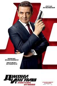 Johnny English Strikes Again - Posters