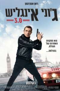 Johnny English Strikes Again - Posters