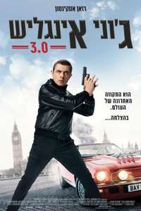 Johnny English Strikes Again - Posters