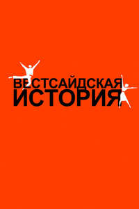 West Side Story - Poster
