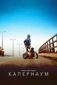 Capernaum - Poster