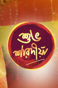 Shubho Sharadiya - Poster