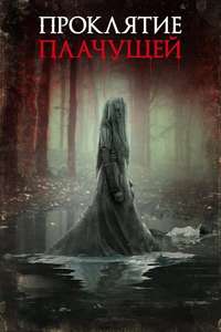 The Curse of La Llorona - Poster
