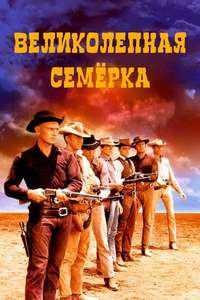 The Magnificent Seven - Poster