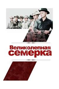 The Magnificent Seven - Poster