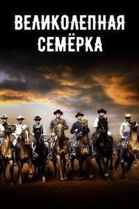 The Magnificent Seven - Poster