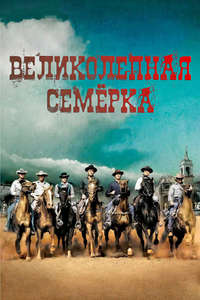 The Magnificent Seven - Poster