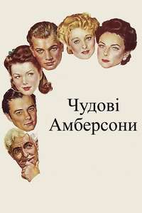 The Magnificent Ambersons - Poster