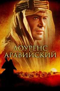 Lawrence of Arabia - Poster