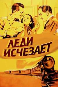 The Lady Vanishes - Poster