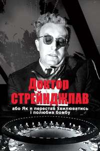 Dr. Strangelove or: How I Learned to Stop Worrying and Love the Bomb - Poster