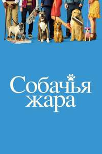 Dog Days - Poster