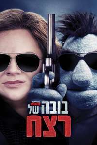 The Happytime Murders - Poster