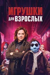 The Happytime Murders - Poster