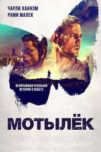 Papillon - Poster