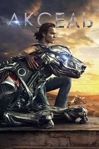 A-X-L - Poster