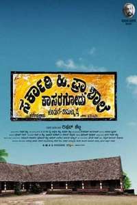 Sarkari. Hi. Pra. Shale Kasaragodu  Koduge: Ramanna Rai - Poster