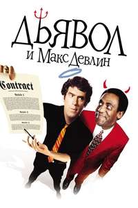 The Devil and Max Devlin - Posters