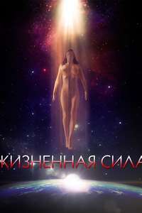 Lifeforce - Poster