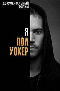 I Am Paul Walker - Poster